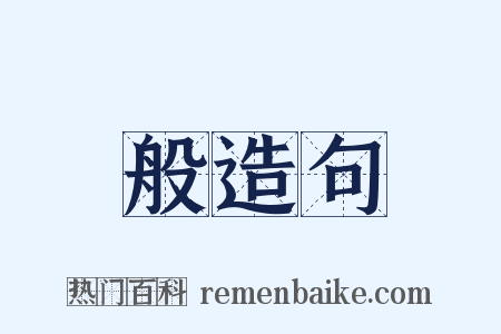 般造句是什么意思的图片